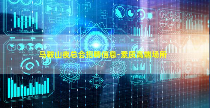 马鞍山夜总会招聘信息-素质高端场所